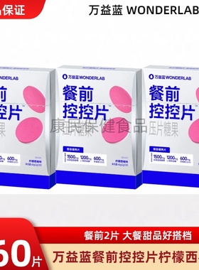 万益蓝wonderlab餐前控控片白芸豆咀嚼片碳水阻断剂柠檬西柚味