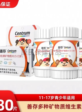 善存多种维生素复合片青少年佳维儿童学生vc维生素B族VD11-17岁