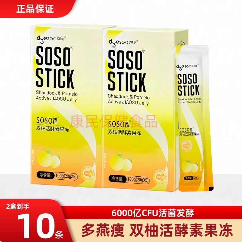 多燕瘦soso棒果冻双柚活酵素官方正品郑多燕soso酵素果果冻6000亿