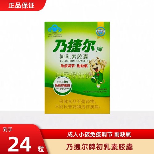 天美健乃捷尔初乳素胶囊免疫