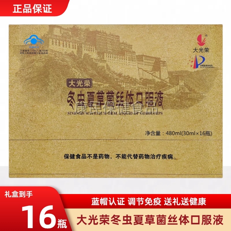 大光荣冬虫夏草菌丝体口服液