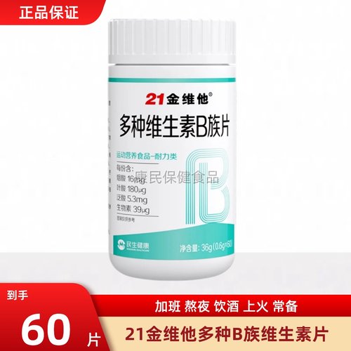 21金维他B族复合多种维生素b