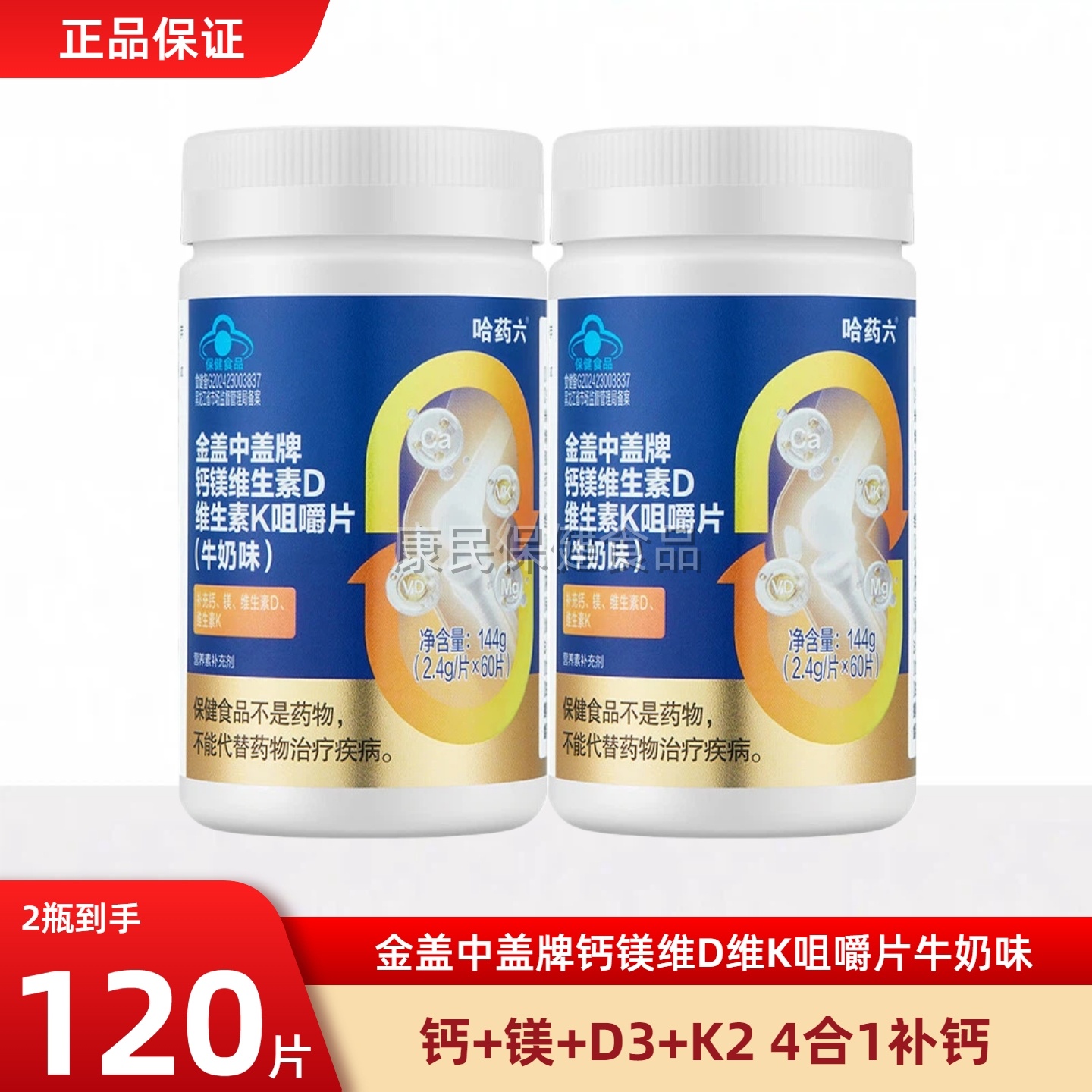 二瓶哈药盖中盖钙镁维生素DK咀嚼片四效合一vdk2钙中老年人男女性