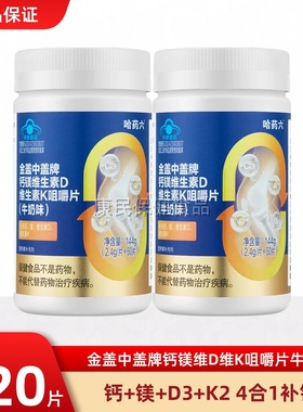 哈药六厂金盖中盖牌钙镁维生素d维生素k成人中老年补钙咀嚼片正品
