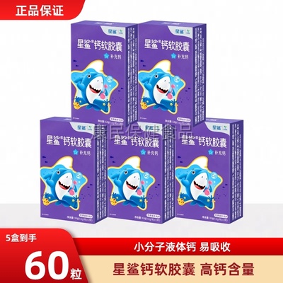 星鲨钙软胶囊液体钙儿童婴幼儿