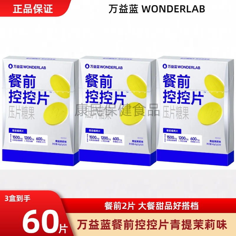 万益蓝wonderlab白芸豆餐前控控片碳水阻断片咀嚼片膳食纤维