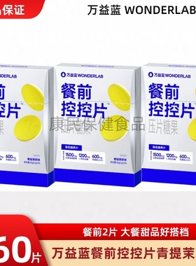 万益蓝wonderlab白芸豆餐前控控片碳水阻断片咀嚼片膳食纤维