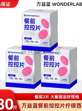 万益蓝WonderLab白芸豆咀嚼阻餐前控控片碳水救星阻断剂官方正品