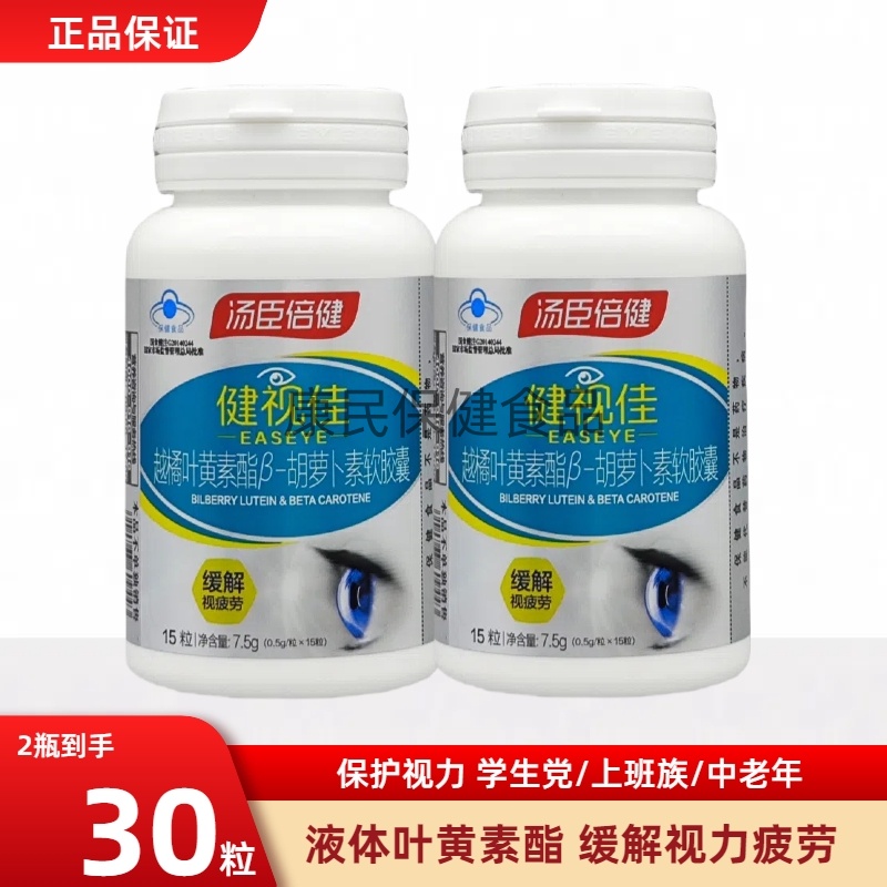 汤臣倍健健视佳叶黄素