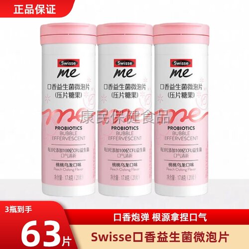 我的斯维诗Swisse口香益生菌微泡片21片*3支口气异味口腔益生菌