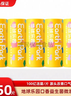 EarthPark地球乐园口腔益生菌30粒装 清新口气持久留香保护力牙齿