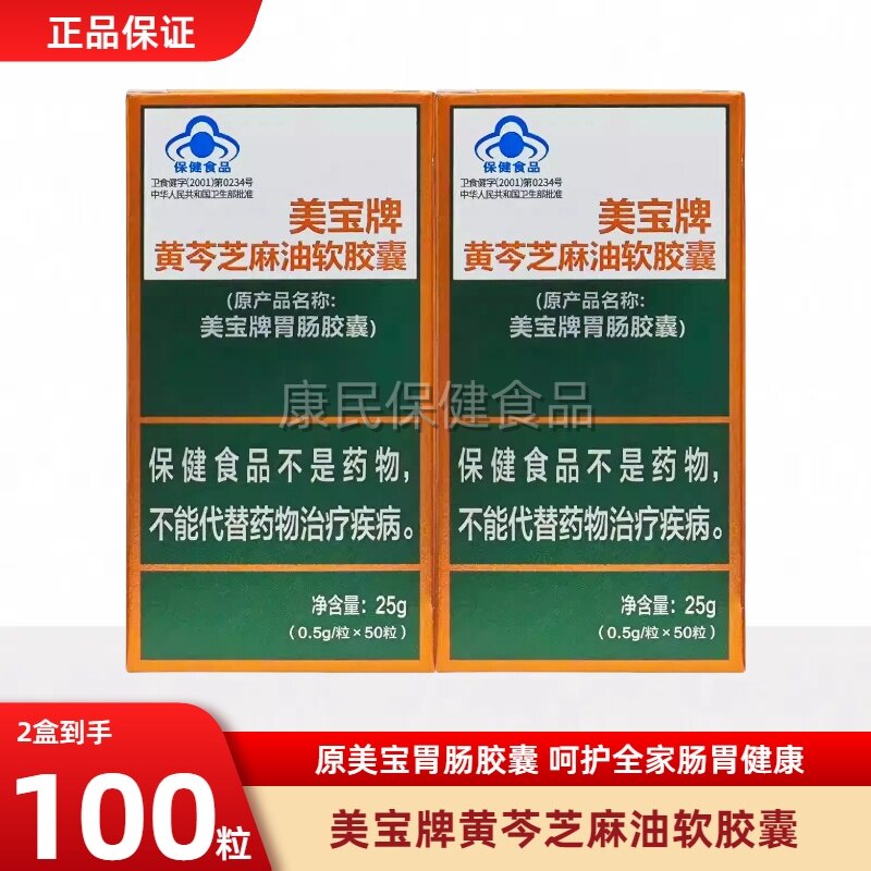 美宝牌胃肠胶囊国产美宝胶囊北京胃肠保护50粒新包装黄芩芝麻油