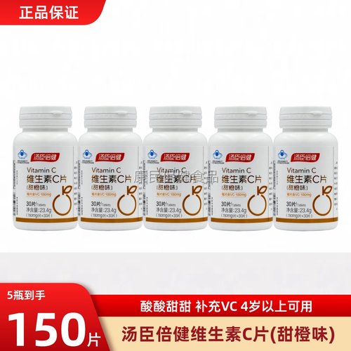 汤臣倍健维生素C片甜橙味