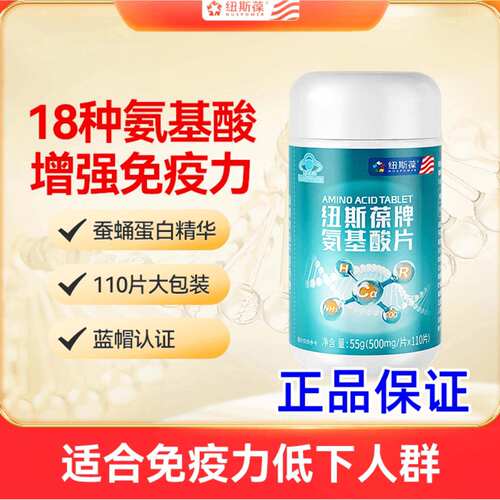 纽斯葆牌氨基酸片100片