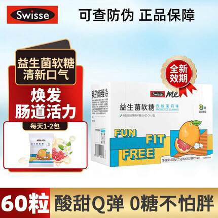 Swisse斯维诗ME益生菌软糖60粒西柚茉莉味大人益生元酸乳杆菌0糖