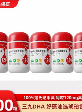 三九芯亦dha藻油凝胶糖果60粒帝斯曼寇氏隐甲T藻婴幼儿孕妇DHA