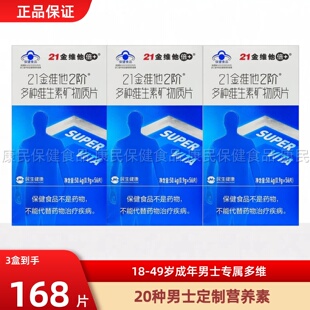 21金维他复合维生素男士多种b族维cVd钙铁锌b3维e官方正品男性