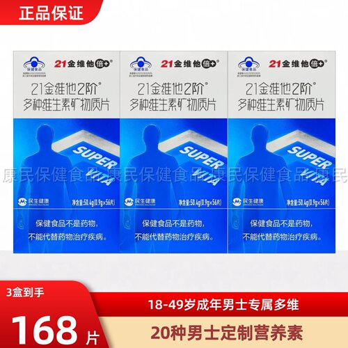 21金维他复合维生素矿物质片