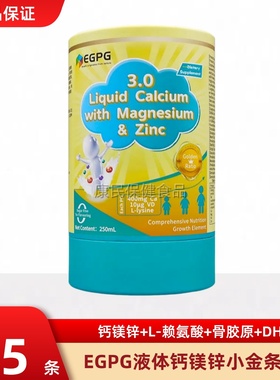 EGPG 赖氨酸+骨胶原+DHA液体钙镁小金条升级版3.0液体钙成长因子