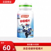 汤臣倍健锌咀嚼片60片男性锌片成人儿童女性备孕缺锌补锌搭锌硒宝