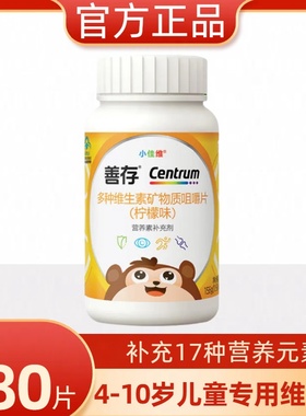 善存小佳维80粒小孩儿童多种维生素复合片学生b族vc咀嚼维生素cVE