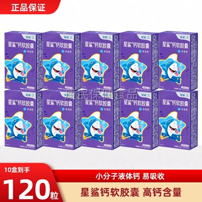 星鲨钙维生素D3软胶囊液体钙