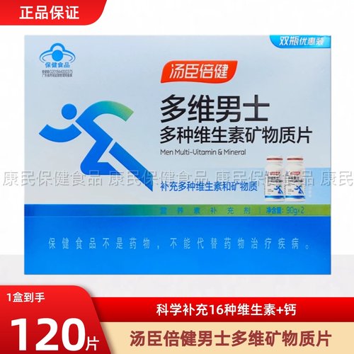 汤臣倍健复合维生素矿物质片男士