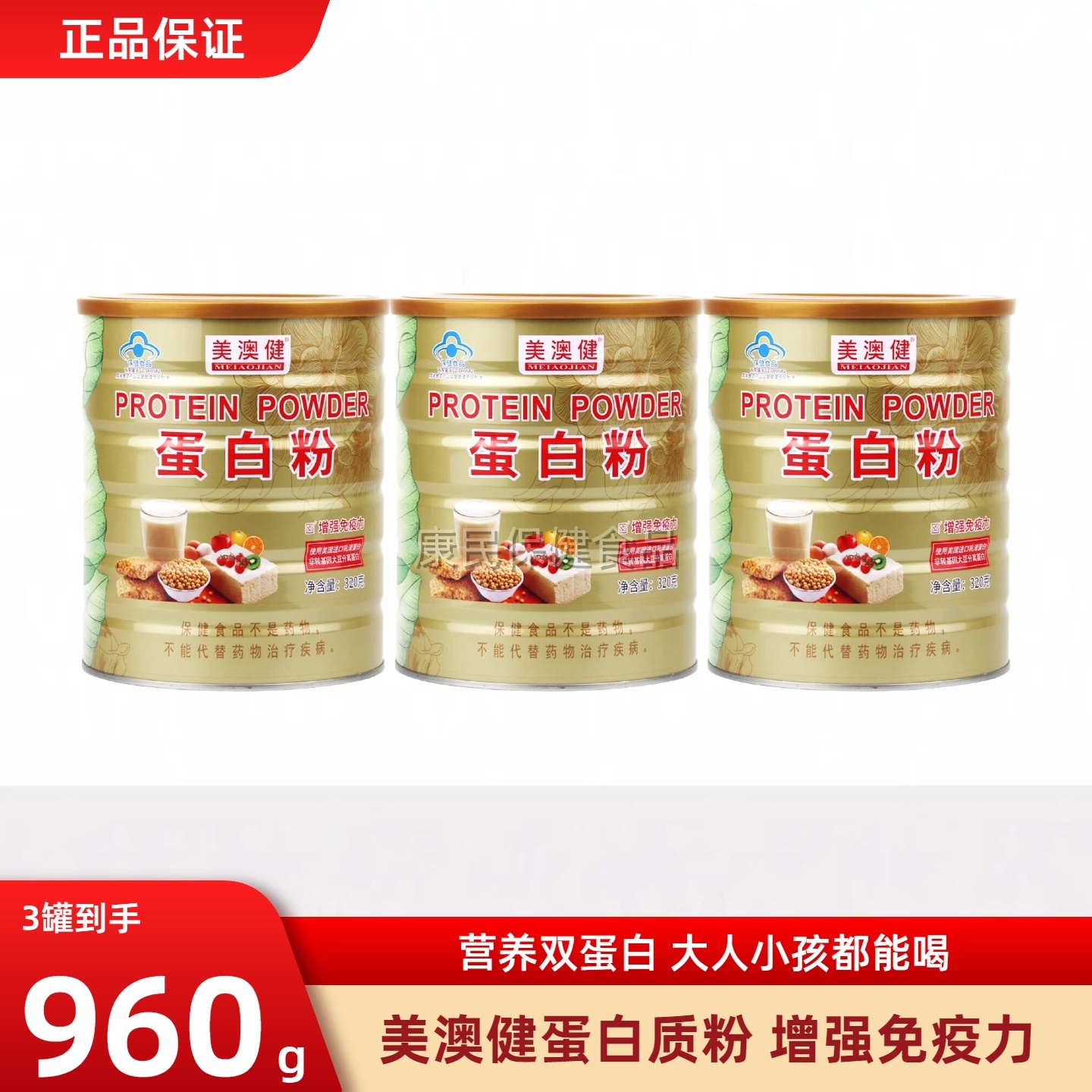 美澳健蛋白质粉320g*3罐