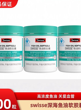 Swisse斯维诗深海鱼油omega3软胶囊DHA成人中老年200粒呵护健康