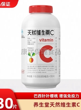 养生堂天然维生素C咀嚼片vc130片增强免正品疫力维C含片搭维e维b