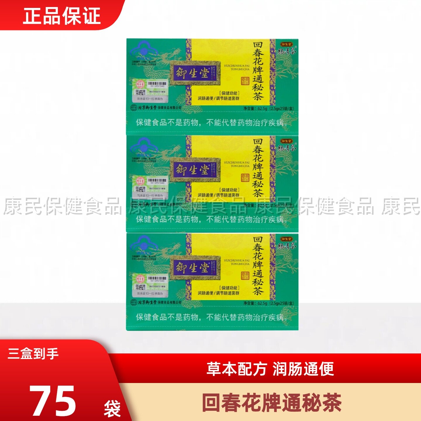北京御生堂肠清茶回春花牌通秘茶