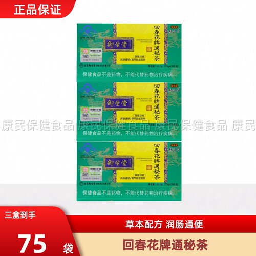 北京御生堂肠清茶回春花牌通秘茶