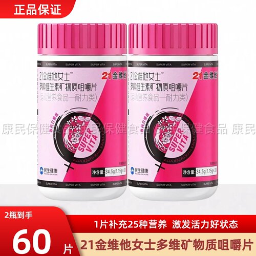 21金维他女性复合维生素多维片