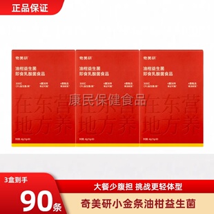 奇美研油柑益生菌团300亿小金条冻干粉男女助力数字管理大餐救星