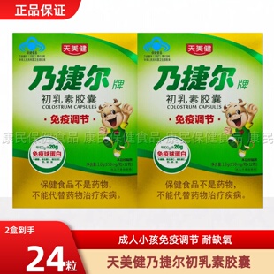 原生乃捷尔牌初乳素胶囊儿天美健牌乃捷尔牛初乳免疫球蛋白冻干粉