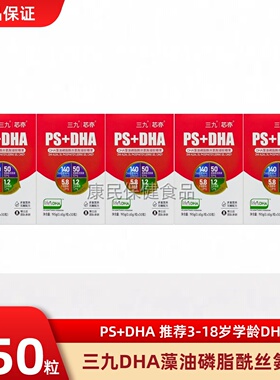 5盒装可选】三九芯亦全脑PS+DHA藻油酰丝氨酸儿童记忆学生青少年
