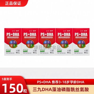 5盒装可选】三九芯亦全脑PS+DHA藻油酰丝氨酸儿童记忆学生青少年