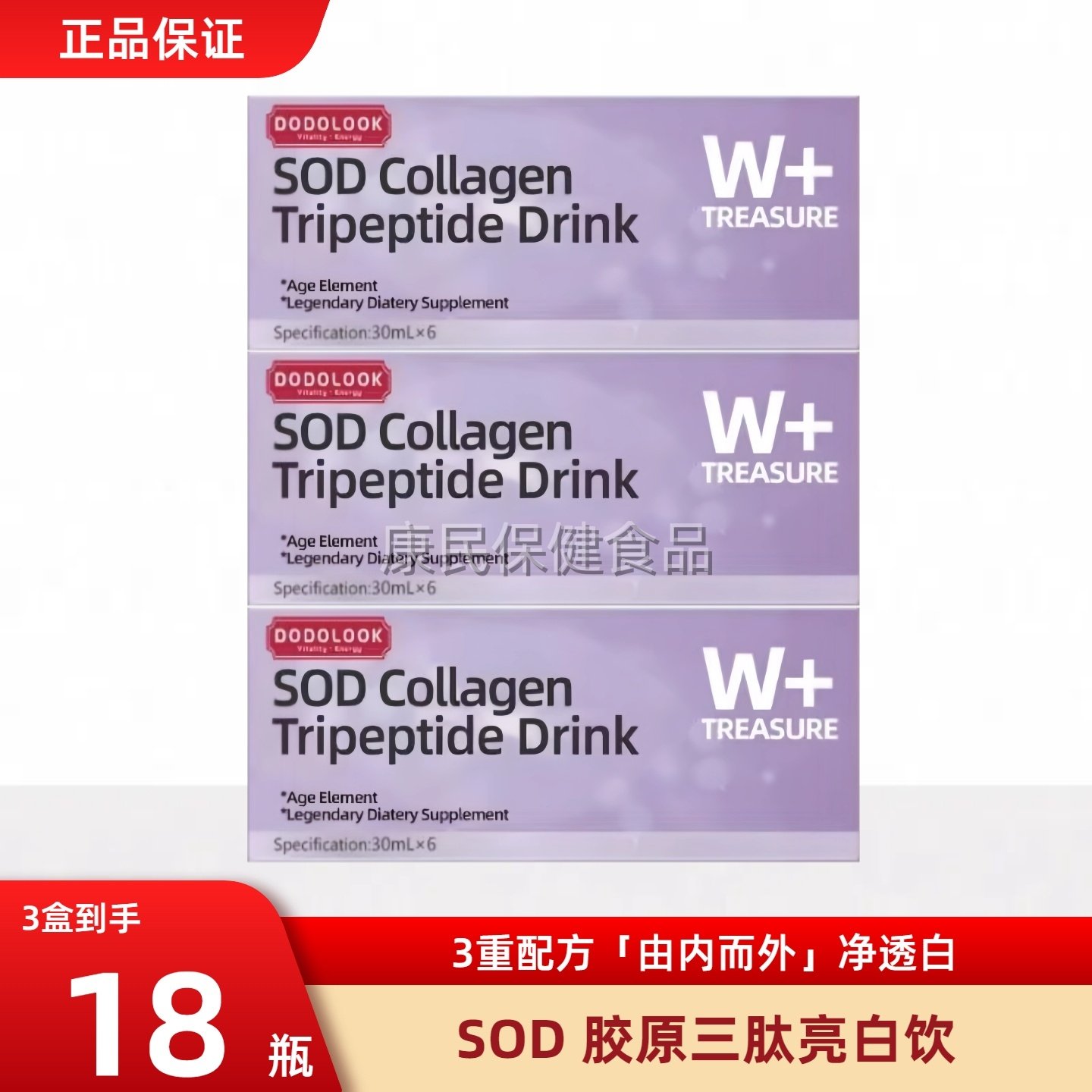 DODOLOOK SOD Collagen Tripeptide Drink SOD胶原三肽亮白饮,咖啡/麦片/冲饮,植物饮料,淘宝优惠券,粉丝福利购,淘宝优惠卷
