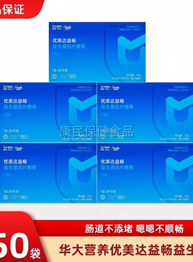 华大营养益生菌优美达益畅