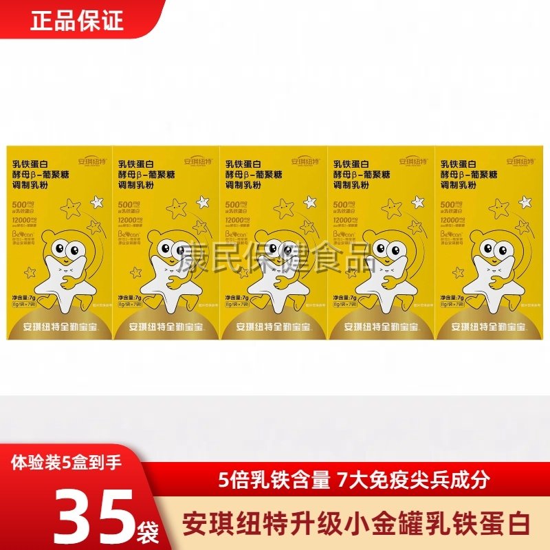 【老爸抽检】安琪纽特全勤宝宝乳铁蛋白酵母β葡聚糖 7袋/盒*5盒,婴童食品,乳铁蛋白,淘宝优惠券,粉丝福利购,淘宝优惠卷