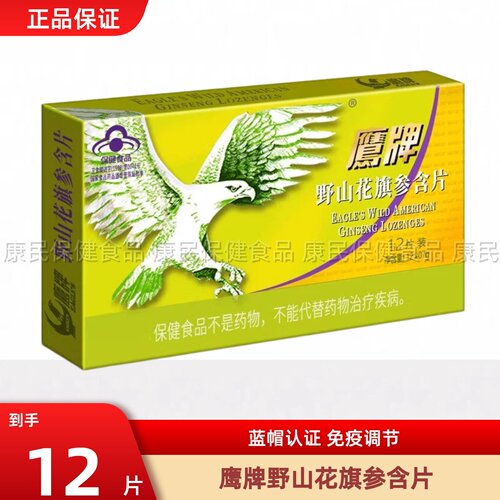 鹰牌野山花旗参含片调节细胞西洋参茶非冲剂中老年上班族正品