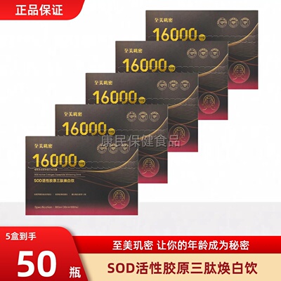 至美玑密SOD胶原三肽焕白饮