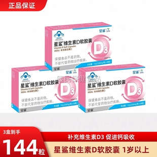 星鲨维生素D滴剂软胶囊D3维D婴幼儿宝宝补钙儿童青少年补充VD48粒