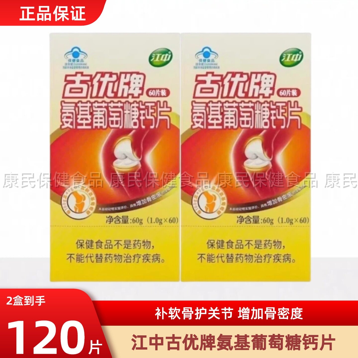 江中古优氨糖软骨素钙片中老年护关节疼痛补钙氨基葡萄糖钙片60片