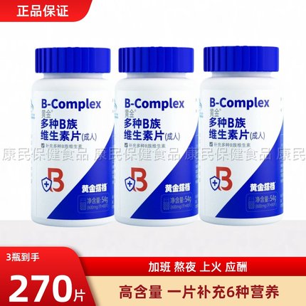 黄金搭档B族维生素全族复合维生素b b1 b2 b6官方正品vb搭c中老年