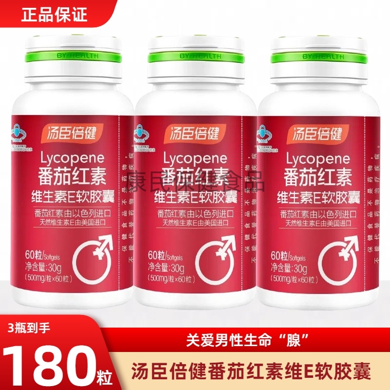 男士备孕汤臣倍健番茄红素维生素e软胶囊抗氧化男性搭锌硒正品