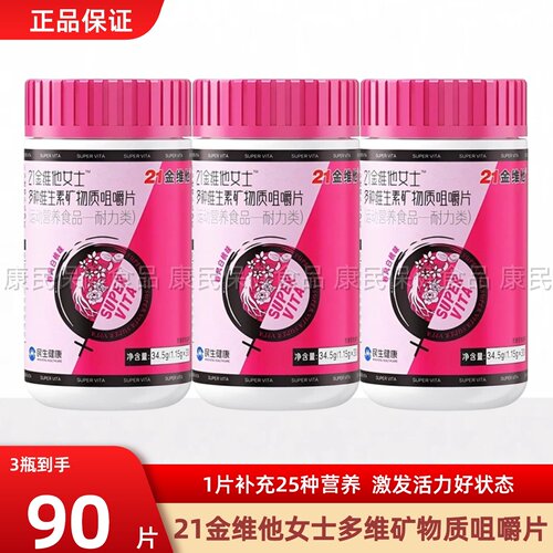 21金维他复合维生素女士多维片