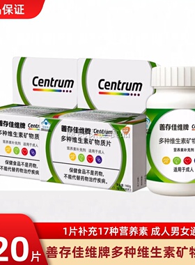 善存佳维多种维生素复合片多维b族120粒维生素ac维生素e成人