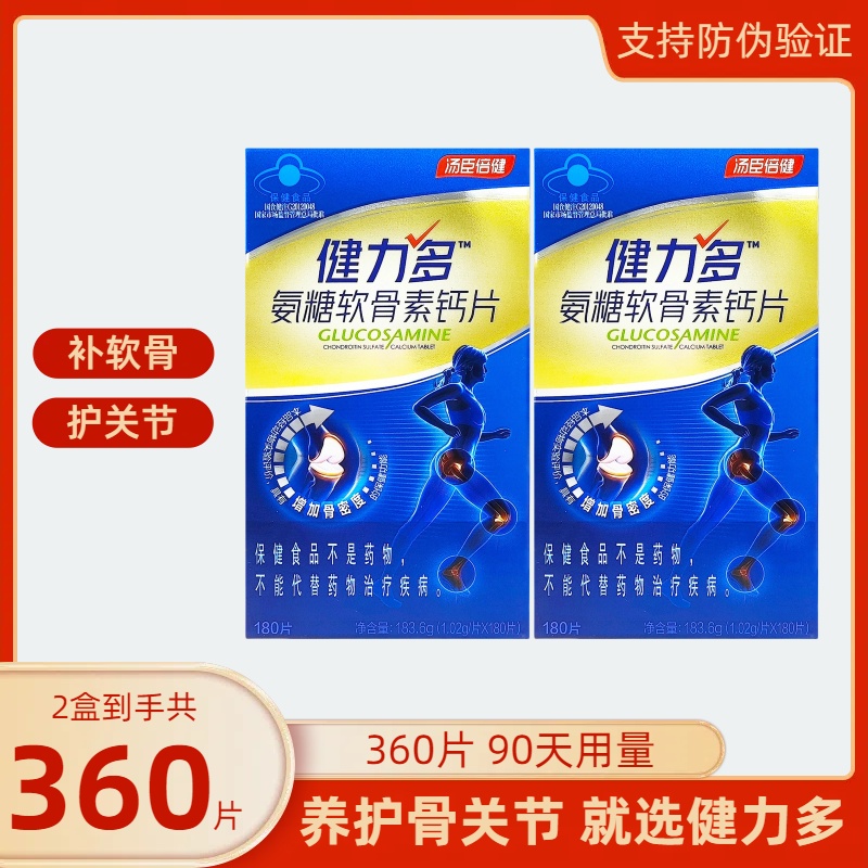 2盒发360片汤臣倍健健力多氨糖软骨素钙片中老年补软骨护关节补钙