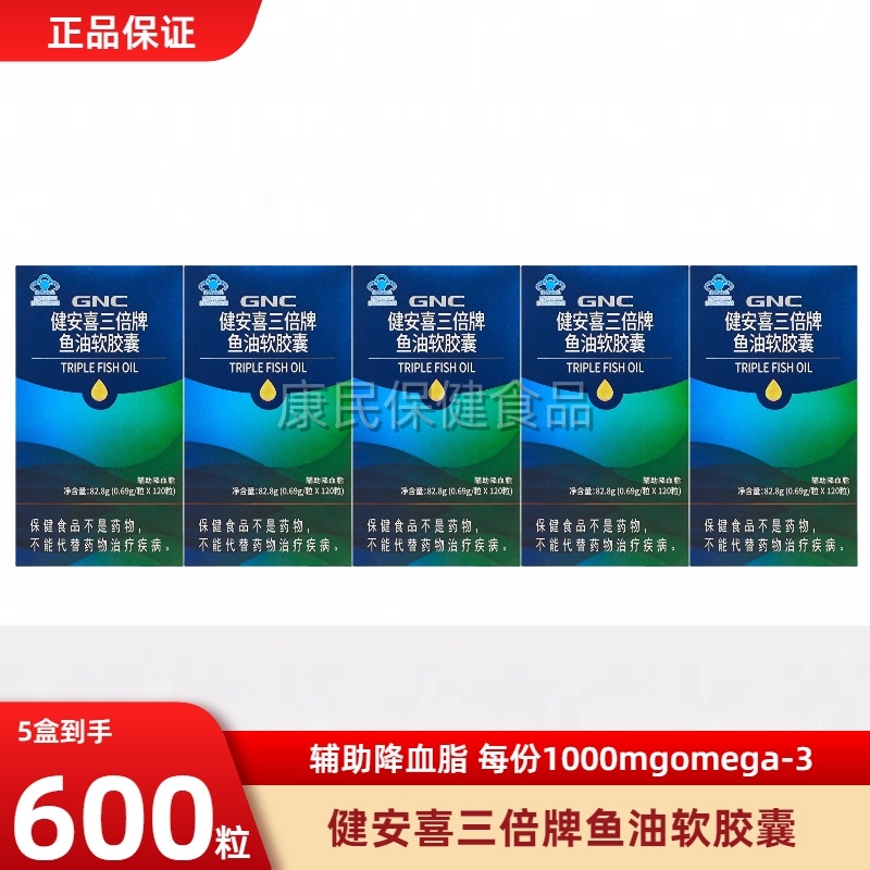 GNC健安喜三倍深海鱼油
